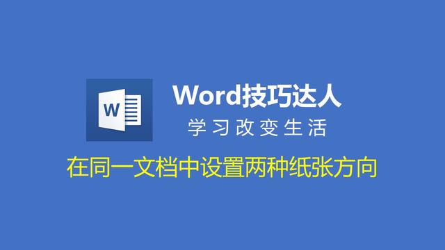 word纸张方向不一样