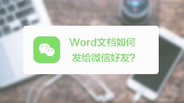 微信能发word文档吗