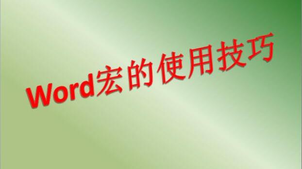 word宏选择文本框