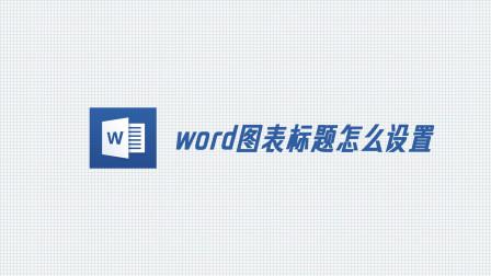 word2016找不到标题