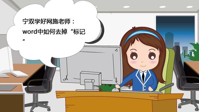 如何去掉word的标记