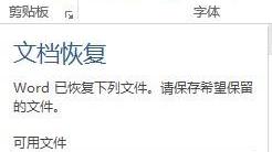 word文档自动恢复文件