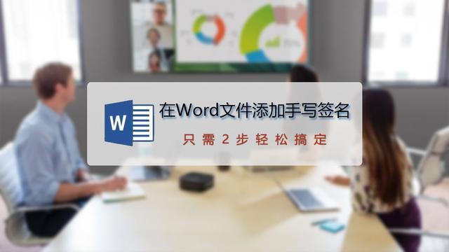 word文档怎样加手写