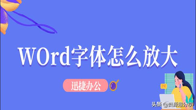 word中如何把字体放大