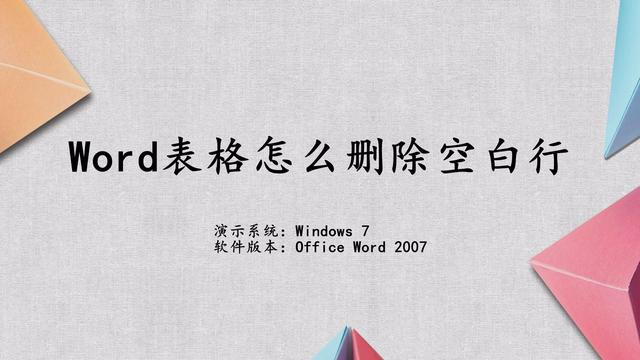 word表格后空白行