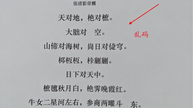 打印机打word出乱码怎么办啊