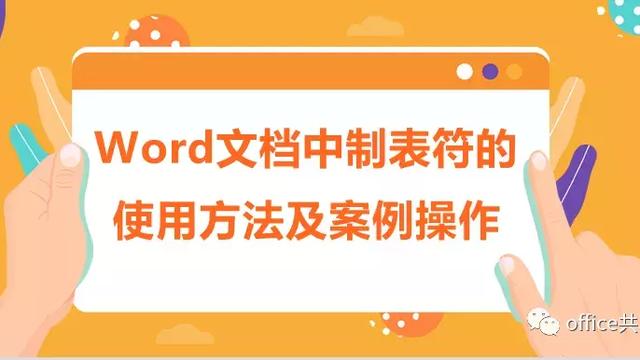 word输入制表符