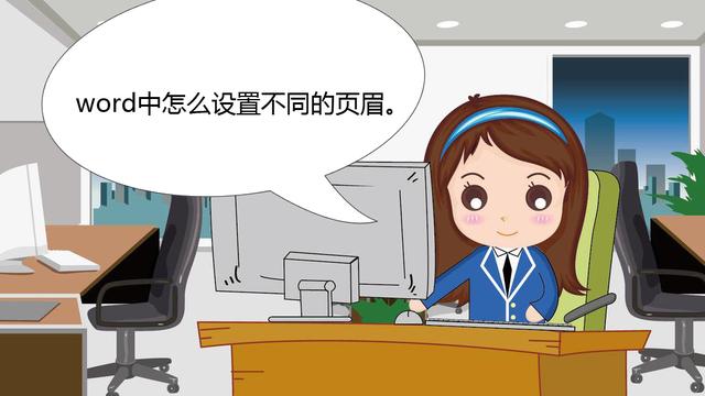 word怎么设置几种页眉