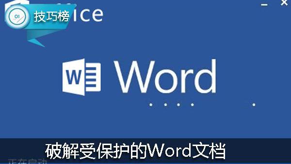 word文件如何解除保护