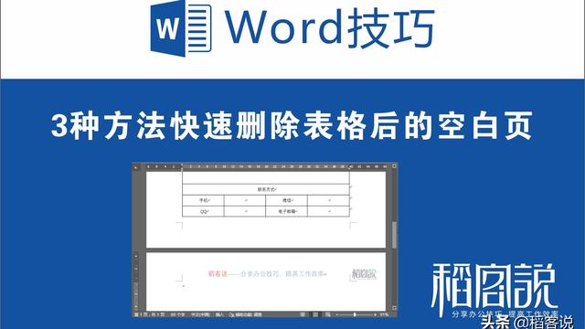 word删除空空白表格