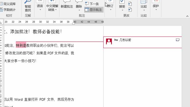 word文档如何修改批注