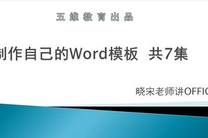 怎么制作word2016模板