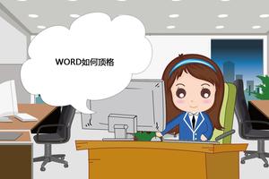 word中排版顶格什么意思