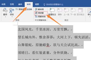 中文繁简体转换word