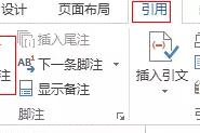 word加脚注