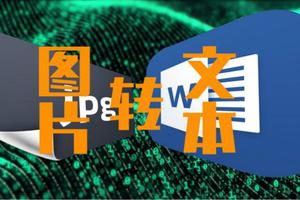 文字转换怎么弄word文档