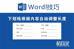 在word中如何使下横线长度不变