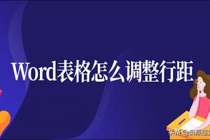 word表格如何统一行距