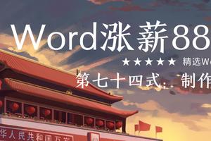 如何在word中制作报纸