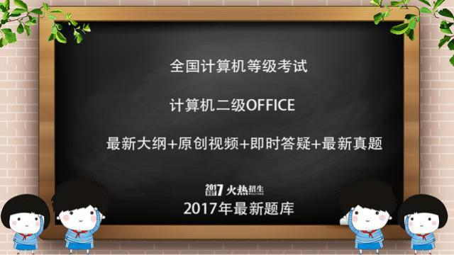 ms office二级考试软件 计算机二级office难吗