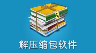 haozip是什么解压软件 zip解压软件下载