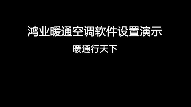 鸿业暖通软件 空调设计软件手机版