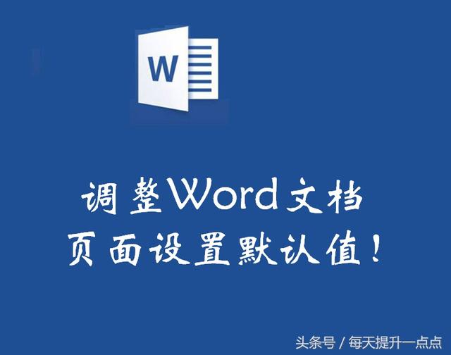 word文档如何复制页面设置 word文档复制页面