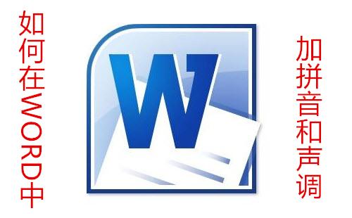 如何在word中打出汉语拼音的音调 汉语拼音音调口诀