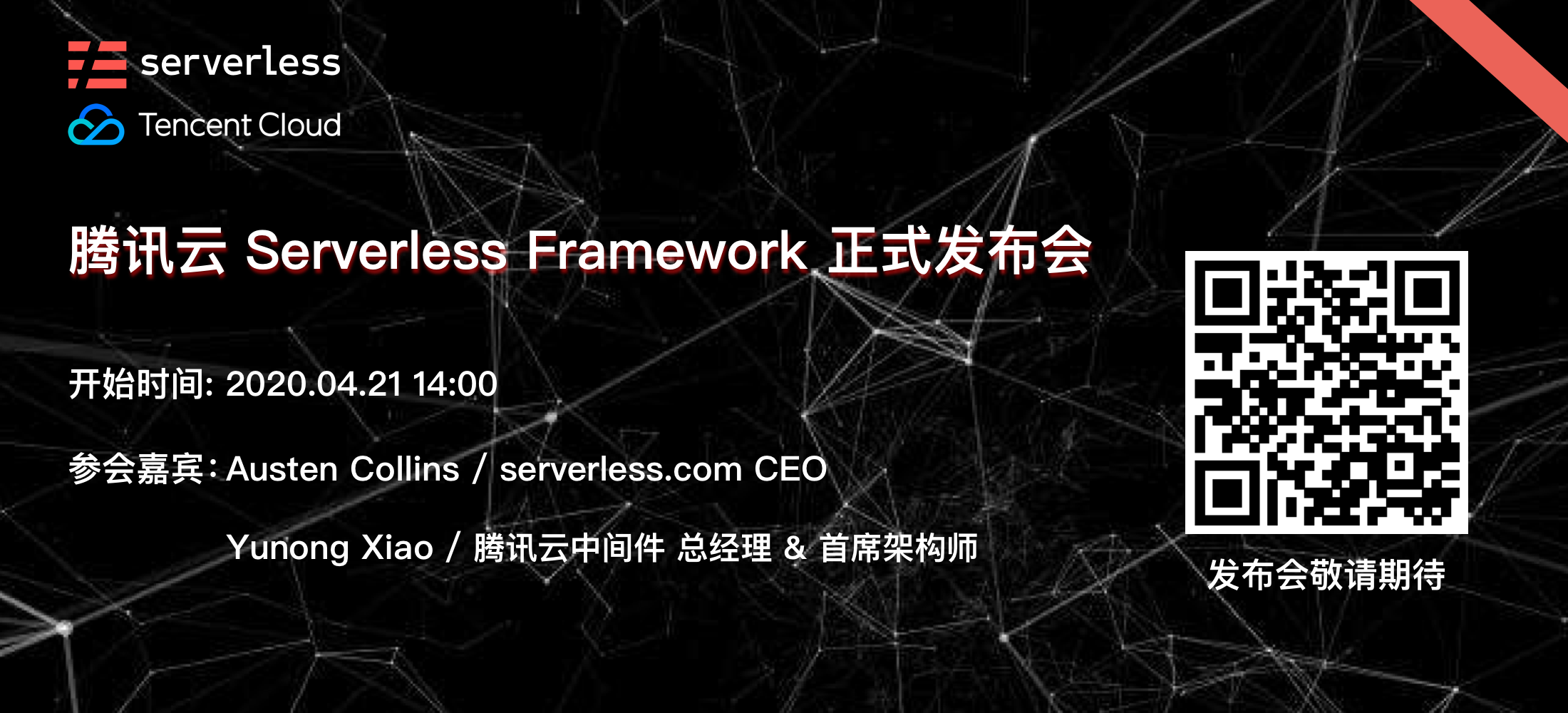 腾讯云 Serverless Framework 正式发布公告