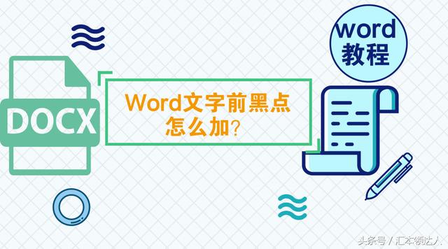 word怎么在文字前加黑点 word文字前加黑点