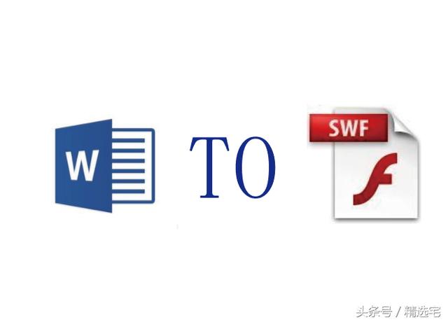 word怎么转换为swf格式 word转swf格式转换器