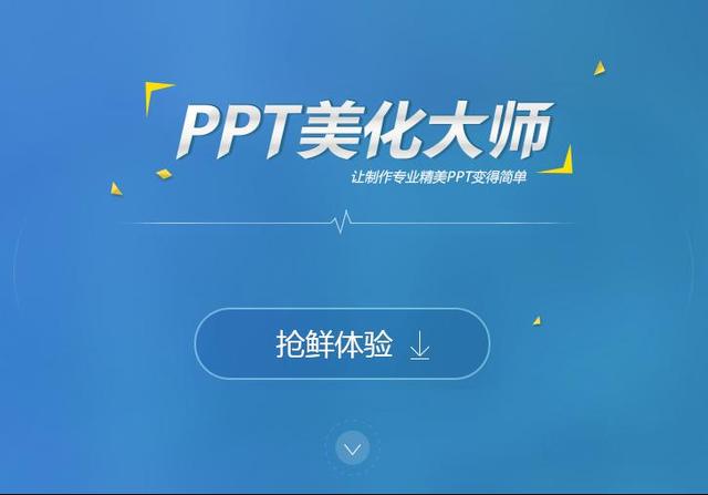 ppt美化大师的软件是做什么的 ppt美化大师软件