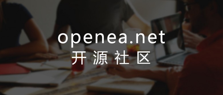 openEA专访丨浅谈开源的未来：中国开源社区建立是关键