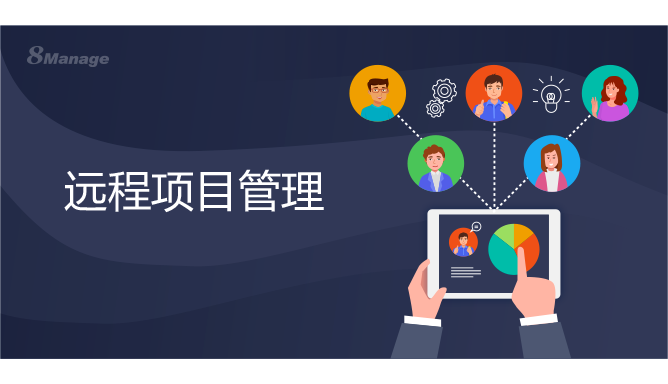疫情之下，远程项目管理需要注意什么？