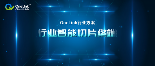中移物联网OneLink行业智能切片终端 | 畅享5G极速上网体验