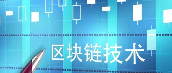 区块链技术在金融领域的应用与思考