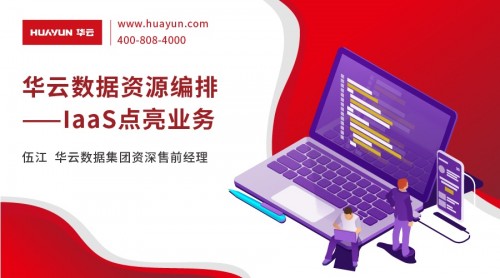 华云大咖说丨华云数据资源编排-让IaaS点亮业务