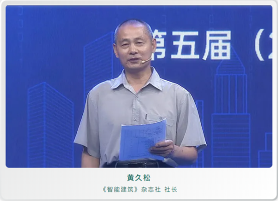 《智能建筑》杂志社社长黄久松在第五届中国智能建筑节高峰论坛上的讲话