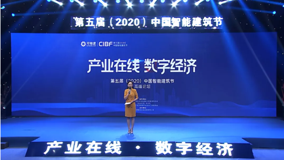 产业在线 数字经济 | 第五届中国智能建筑节云端开幕！