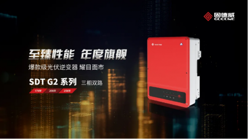 户用光伏大功率时代，固德威25kW机型打造极具性价比的系统解决方案全解析