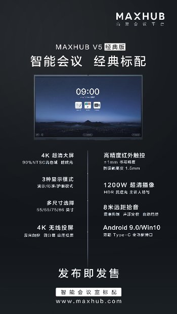 智能会议标配MAXHUB V5经典版发布 免费试用等你来种草！