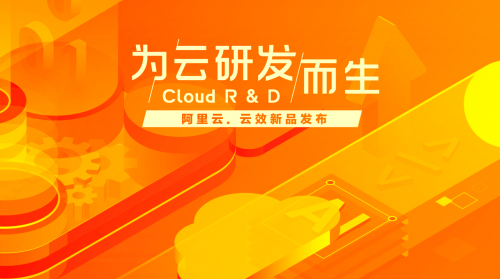 为云研发而生 新一代DevOps平台云效发布