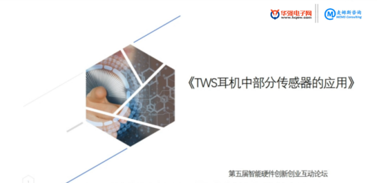 第五届智能硬件创新论坛-TWS耳机核“芯”硬件市场、趋势探讨直播精彩回顾！