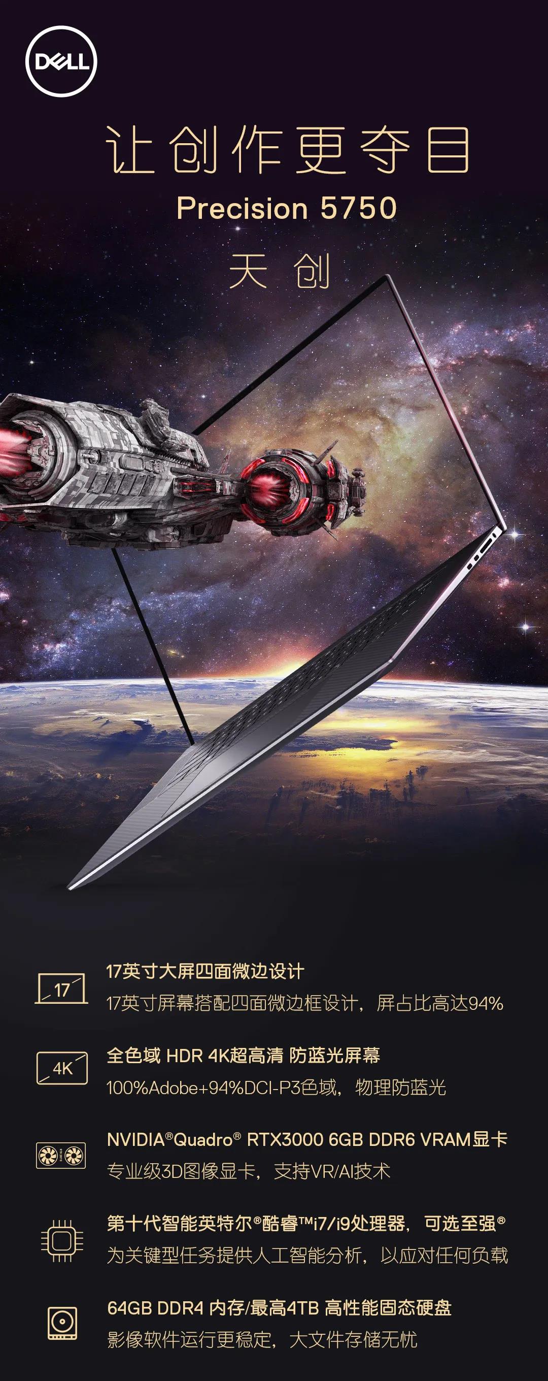 全新Precision 5750移动工作站|给创意来点新意