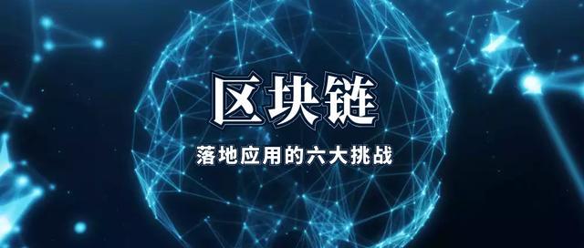 区块链应用怎样才能落地?真正的挑战在哪儿?