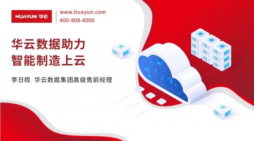 华云大咖说丨华云数据助力智能制造上云