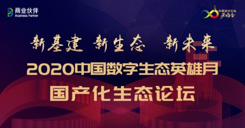 华云数据出席国产化生态论坛:推动信创产业发展 构建信创生态“共同体”