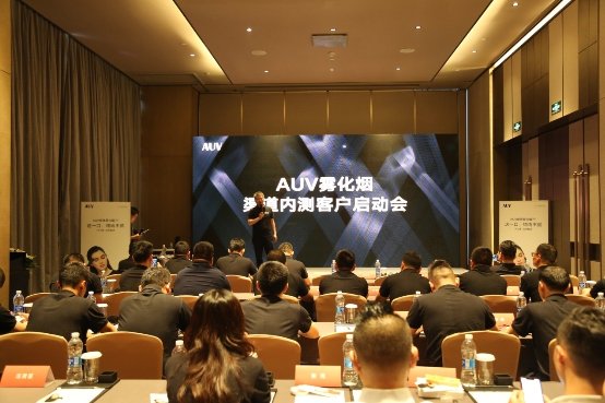 AUV渠道内测会在深低调举行,新品电子烟惊艳亮相
