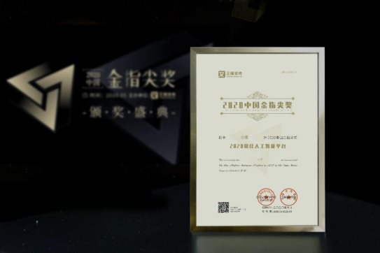 语音交互赛道领头马！小度夺2020中国金指尖奖“最佳人工智能平台”