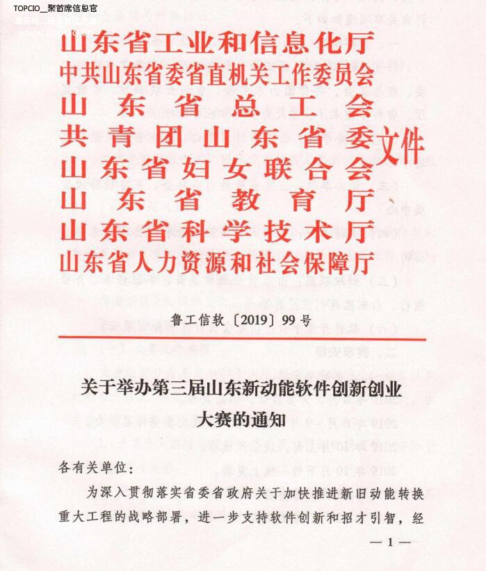 重磅！关于举办第三届山东新动能软件创新创业大赛的通知（附赛题说明）